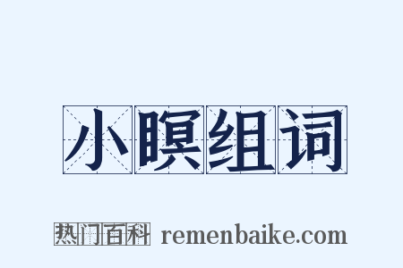小瞑组词是什么意思的图片